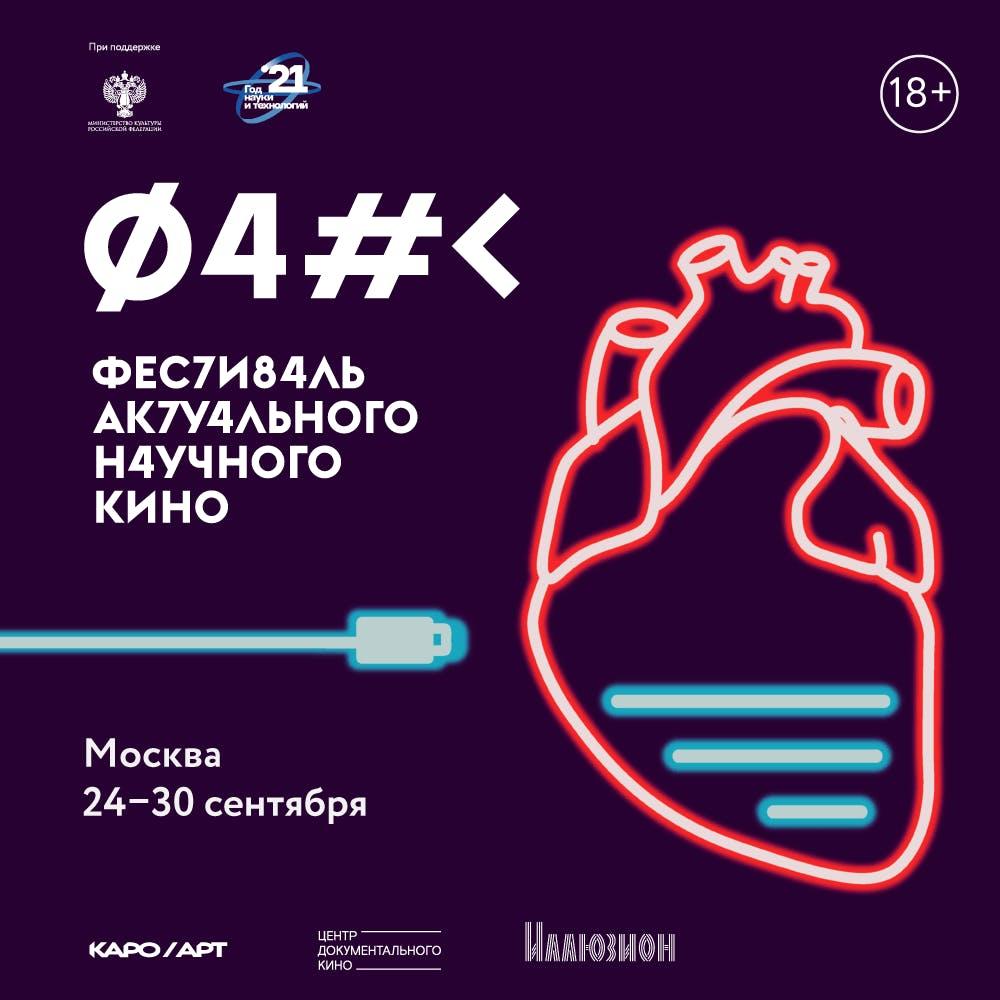 Contemporary Science Film Festival in Moscow