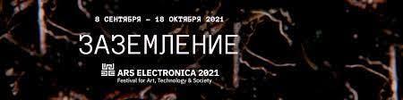 Фестиваль Ars Electronica в Санкт-Петербурге