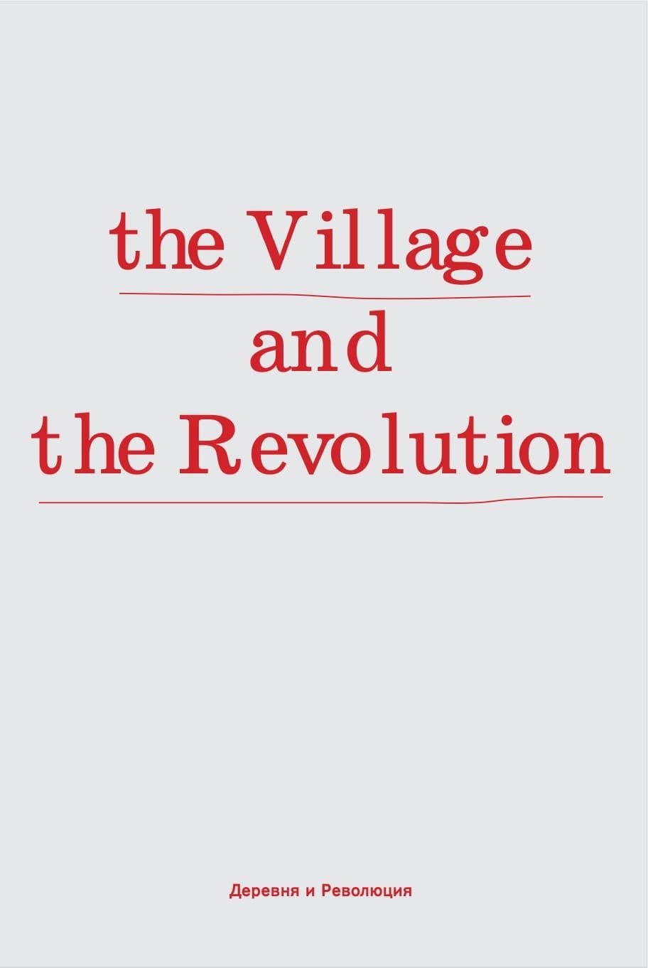 Деревня и революция