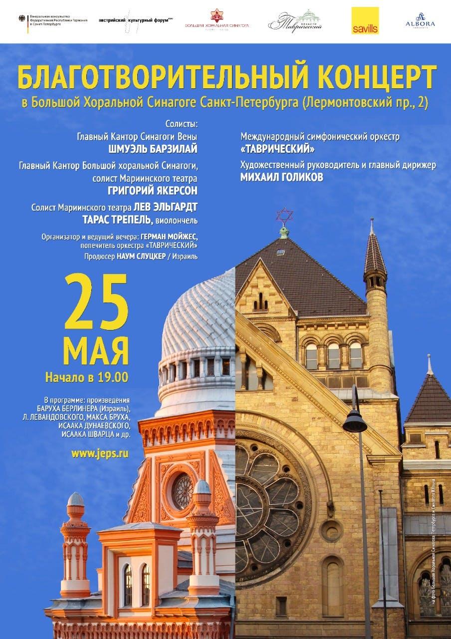 Poster Charity concert at the Big Choral Synagogue in Saint Petersburg, Picture: Big Choral Synagogue St. Petersburg