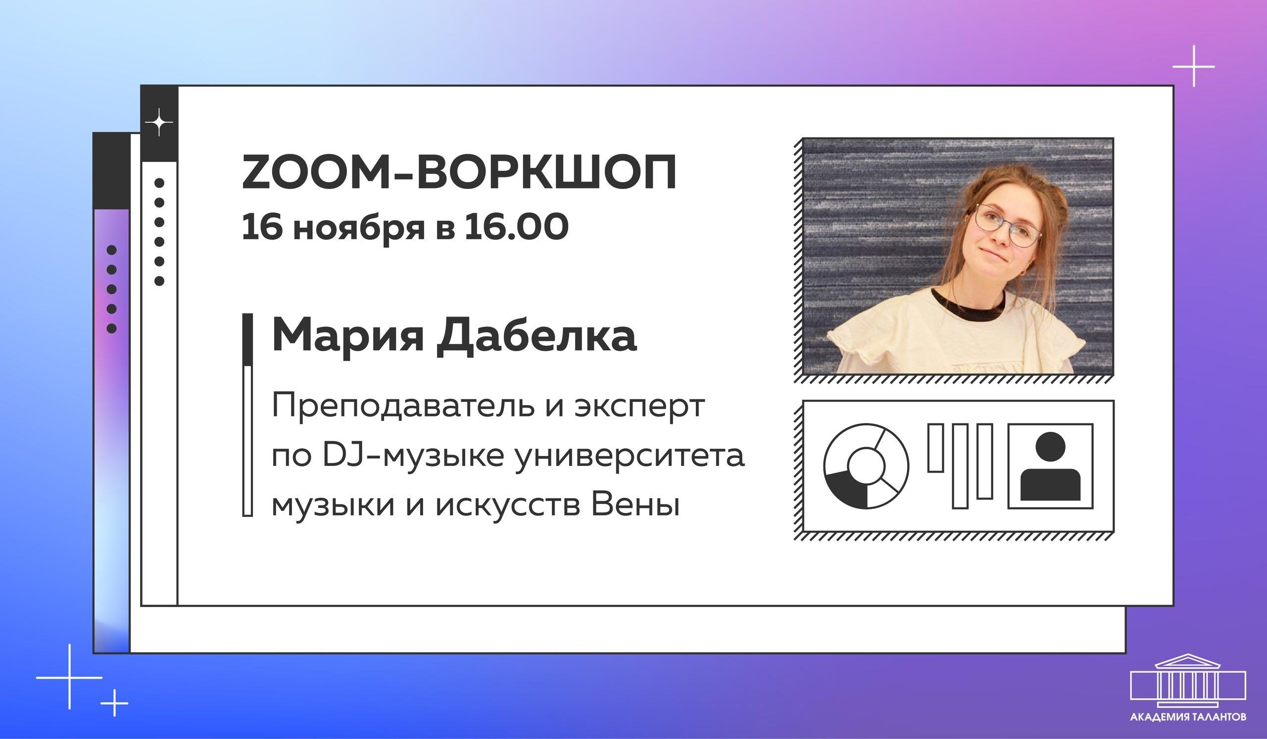 Poster Zoom-Workshop Masha Dabelka, picture: Academy of Talents