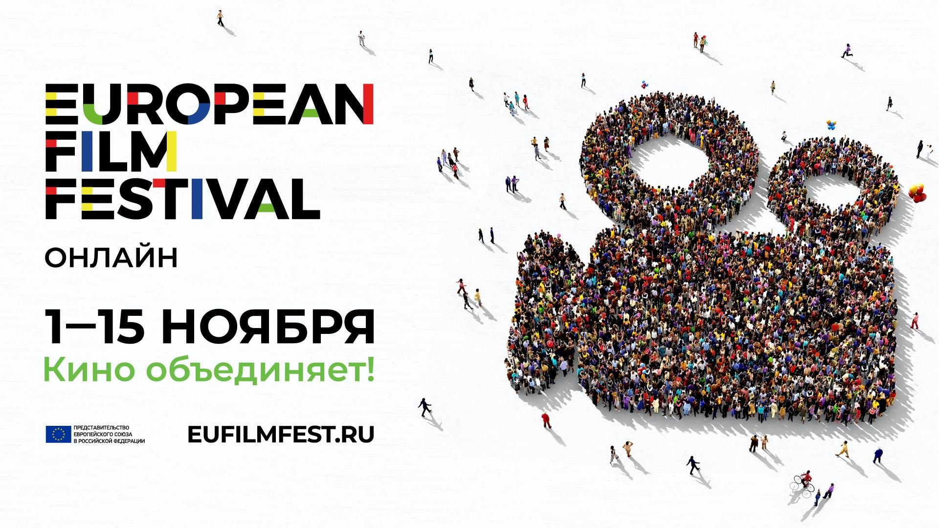 Фестиваль Европейского кино
